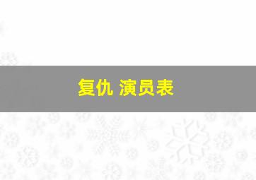 复仇 演员表